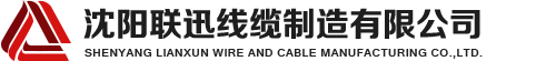 沈陽(yáng)電纜，沈陽(yáng)電纜廠，沈陽(yáng)線纜，沈陽(yáng)鎧裝電纜，沈陽(yáng)礦物絕緣電纜，沈陽(yáng)聯(lián)迅線纜